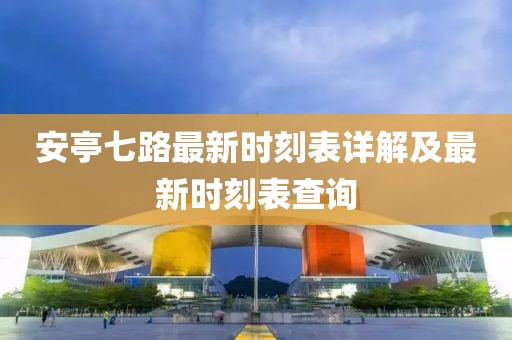 安亭七路最新時刻表詳解及最新時刻表查詢