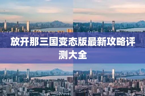 放開(kāi)那三國(guó)變態(tài)版最新攻略評(píng)測(cè)大全