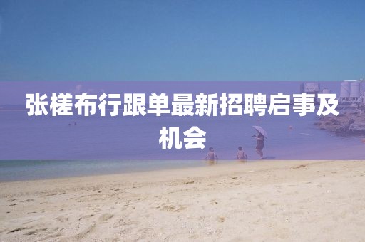 張槎布行跟單最新招聘啟事及機(jī)會(huì)