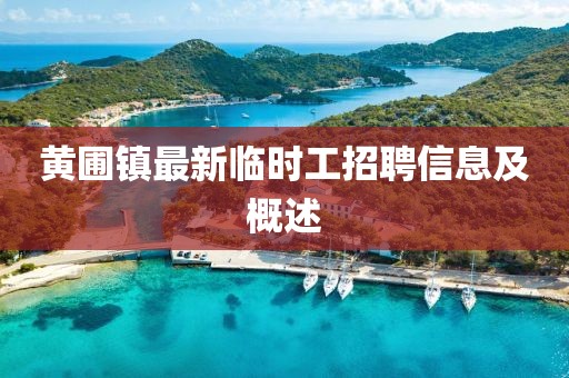 黃圃鎮(zhèn)最新臨時工招聘信息及概述