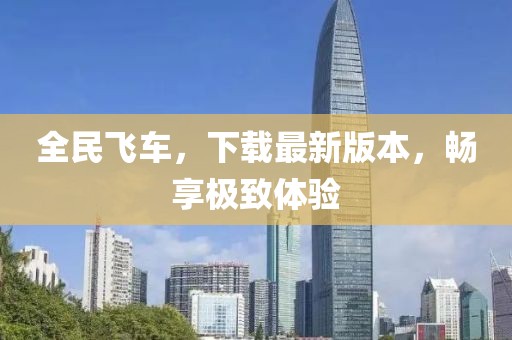 全民飛車，下載最新版本，暢享極致體驗