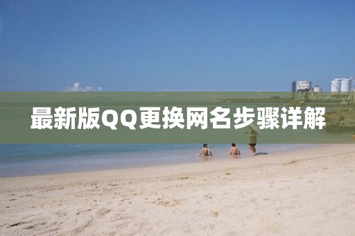 最新版QQ更換網(wǎng)名步驟詳解