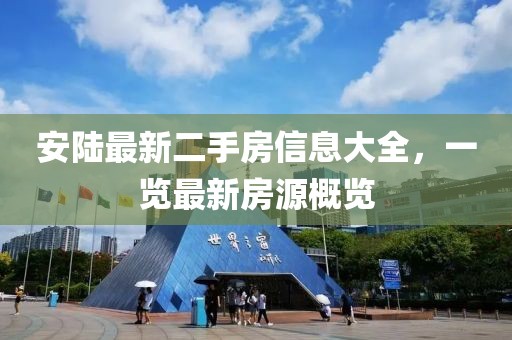 安陸最新二手房信息大全，一覽最新房源概覽