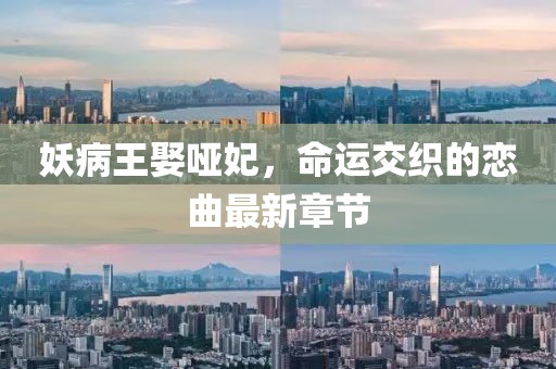 妖病王娶啞妃，命運(yùn)交織的戀曲最新章節(jié)
