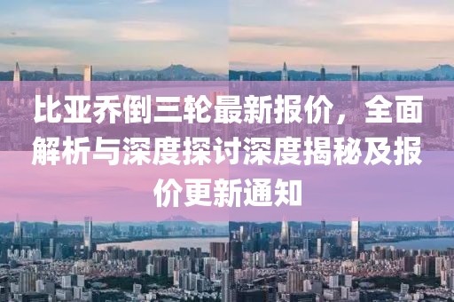 比亞喬倒三輪最新報(bào)價(jià)，全面解析與深度探討深度揭秘及報(bào)價(jià)更新通知