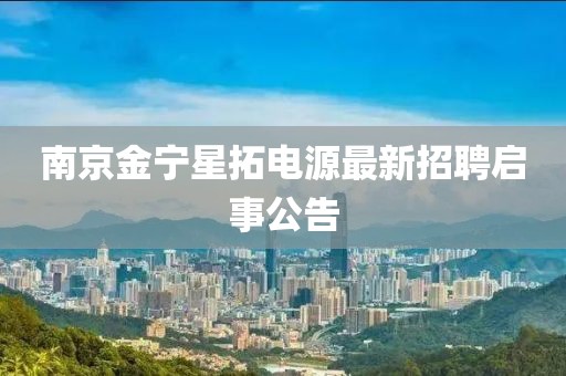 南京金寧星拓電源最新招聘啟事公告