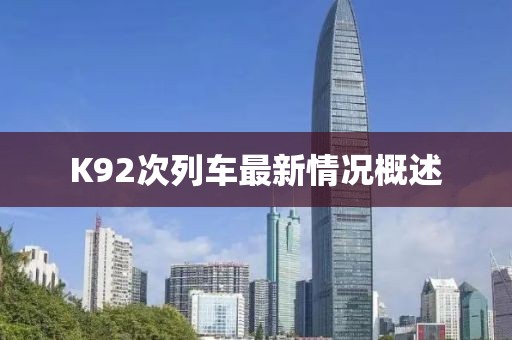 K92次列車(chē)最新情況概述