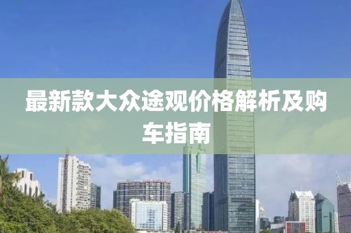 最新款大眾途觀價(jià)格解析及購(gòu)車指南