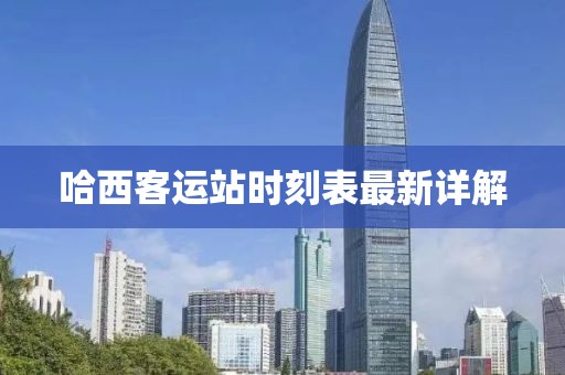 哈西客運(yùn)站時(shí)刻表最新詳解