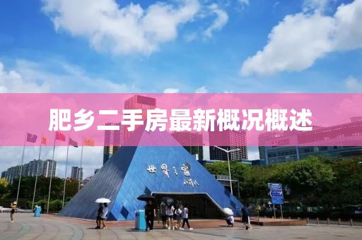 肥鄉(xiāng)二手房最新概況概述