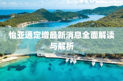 怡亞通定增最新消息全面解讀與解析