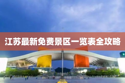 江蘇最新免費景區(qū)一覽表全攻略
