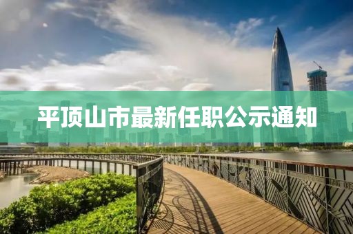 平頂山市最新任職公示通知