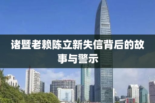 諸暨老賴陳立新失信背后的故事與警示