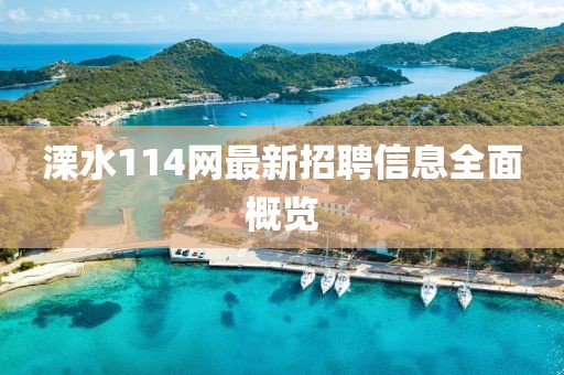 溧水114網(wǎng)最新招聘信息全面概覽