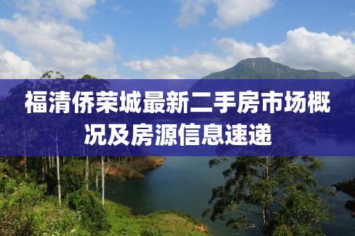 福清僑榮城最新二手房市場(chǎng)概況及房源信息速遞