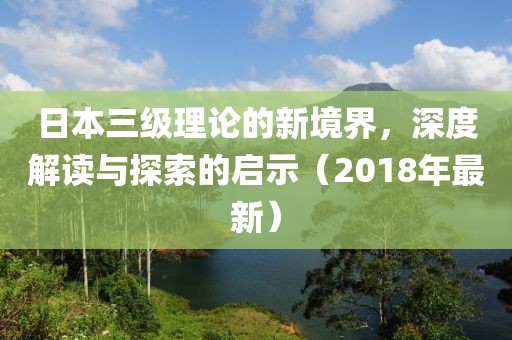 日本三級理論的新境界，深度解讀與探索的啟示（2018年最新）
