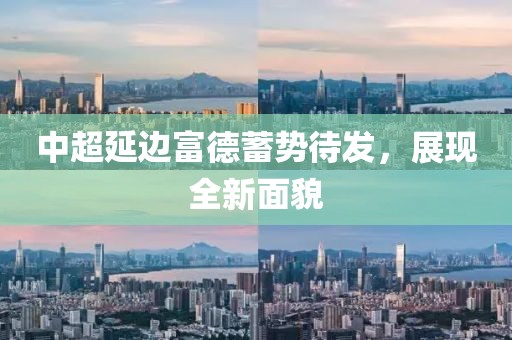 中超延邊富德蓄勢(shì)待發(fā)，展現(xiàn)全新面貌
