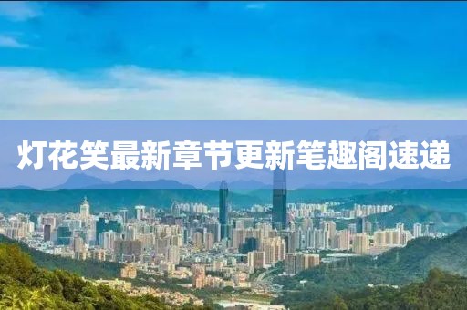 燈花笑最新章節(jié)更新筆趣閣速遞