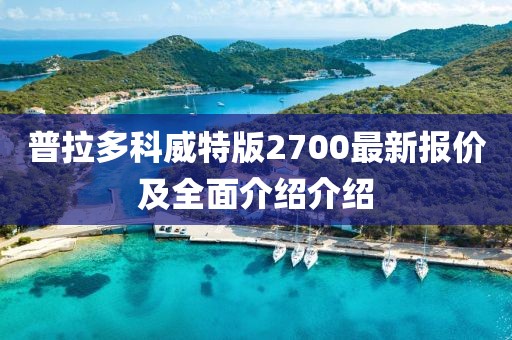 普拉多科威特版2700最新報價及全面介紹介紹