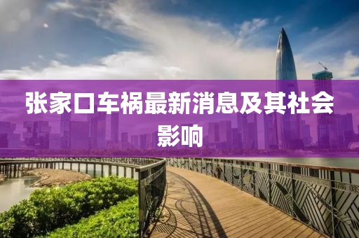 張家口車(chē)禍最新消息及其社會(huì)影響