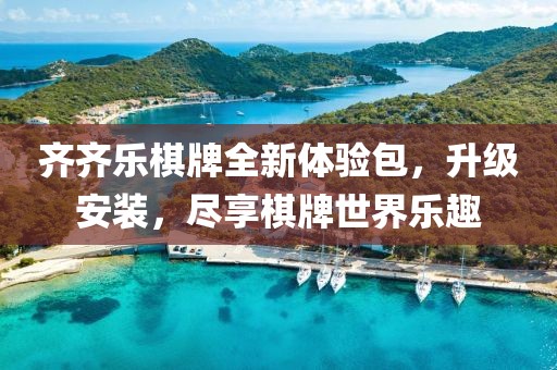 齊齊樂棋牌全新體驗(yàn)包，升級(jí)安裝，盡享棋牌世界樂趣
