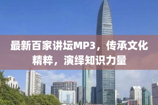 最新百家講壇MP3，傳承文化精粹，演繹知識(shí)力量