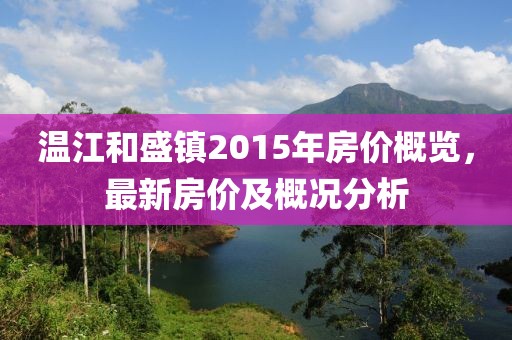 溫江和盛鎮(zhèn)2015年房價概覽，最新房價及概況分析