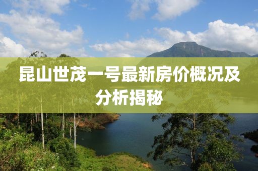 昆山世茂一號最新房價概況及分析揭秘