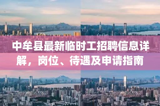 中牟縣最新臨時工招聘信息詳解，崗位、待遇及申請指南