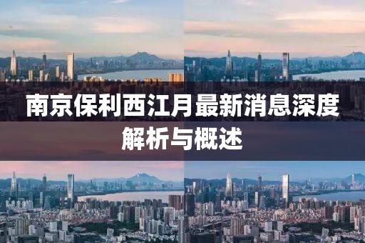 南京保利西江月最新消息深度解析與概述