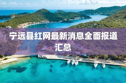 寧遠縣紅網(wǎng)最新消息全面報道匯總