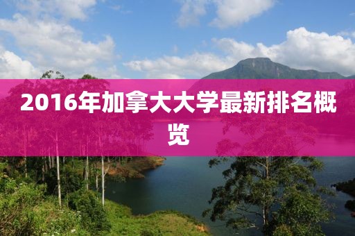 2016年加拿大大學(xué)最新排名概覽