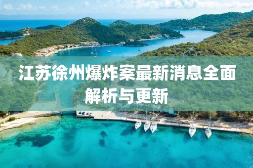 江蘇徐州爆炸案最新消息全面解析與更新
