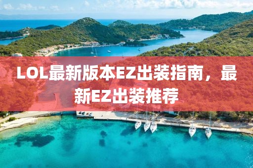 LOL最新版本EZ出裝指南，最新EZ出裝推薦