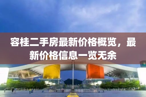 容桂二手房最新價格概覽，最新價格信息一覽無余