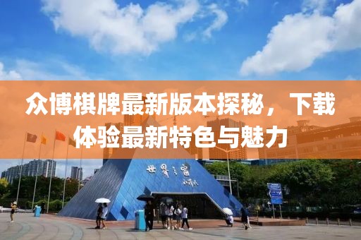 眾博棋牌最新版本探秘，下載體驗最新特色與魅力