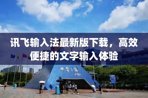 訊飛輸入法最新版下載，高效便捷的文字輸入體驗(yàn)