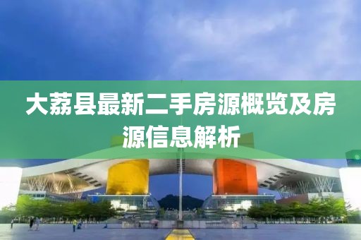 大荔縣最新二手房源概覽及房源信息解析