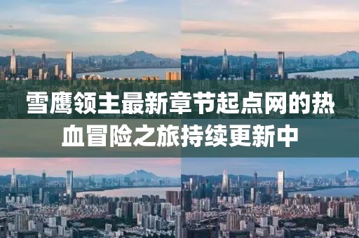 雪鷹領(lǐng)主最新章節(jié)起點(diǎn)網(wǎng)的熱血冒險(xiǎn)之旅持續(xù)更新中