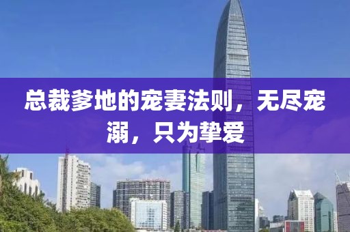 總裁爹地的寵妻法則，無(wú)盡寵溺，只為摯愛