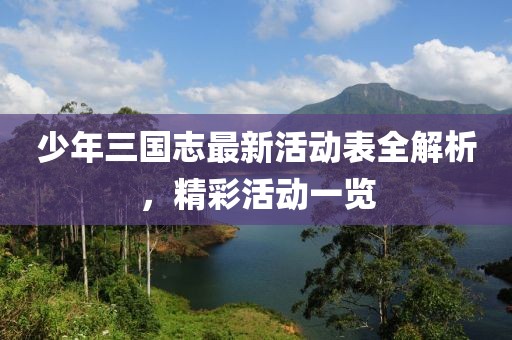 少年三國志最新活動表全解析，精彩活動一覽