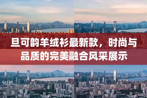 旦可韻羊絨衫最新款，時尚與品質的完美融合風采展示