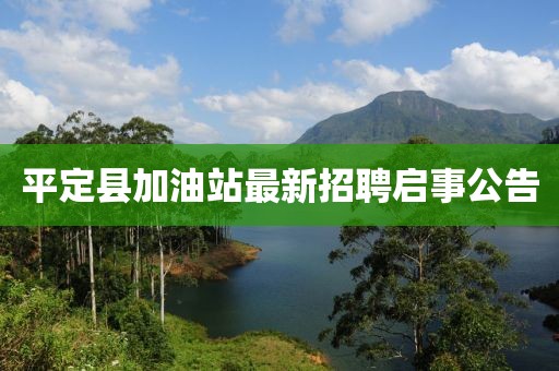 平定縣加油站最新招聘啟事公告
