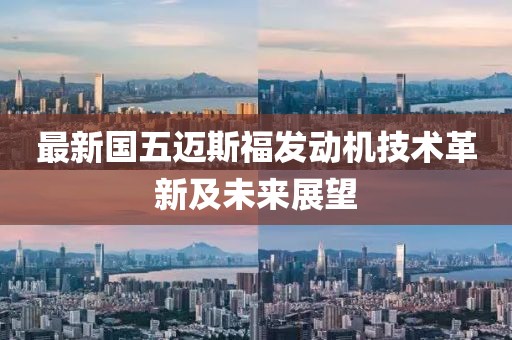 最新國五邁斯福發(fā)動機技術革新及未來展望