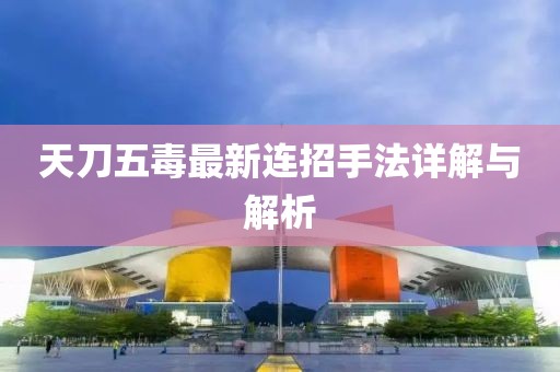 天刀五毒最新連招手法詳解與解析