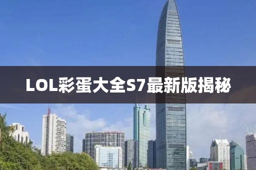 LOL彩蛋大全S7最新版揭秘