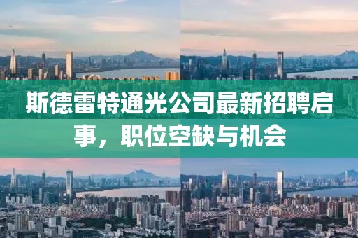 斯德雷特通光公司最新招聘啟事，職位空缺與機會
