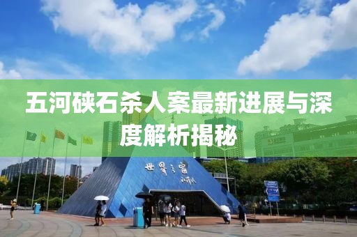 五河硤石殺人案最新進展與深度解析揭秘