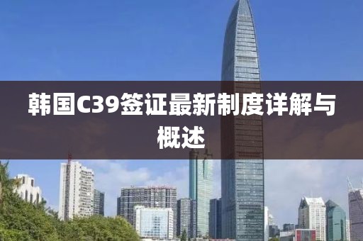 韓國C39簽證最新制度詳解與概述